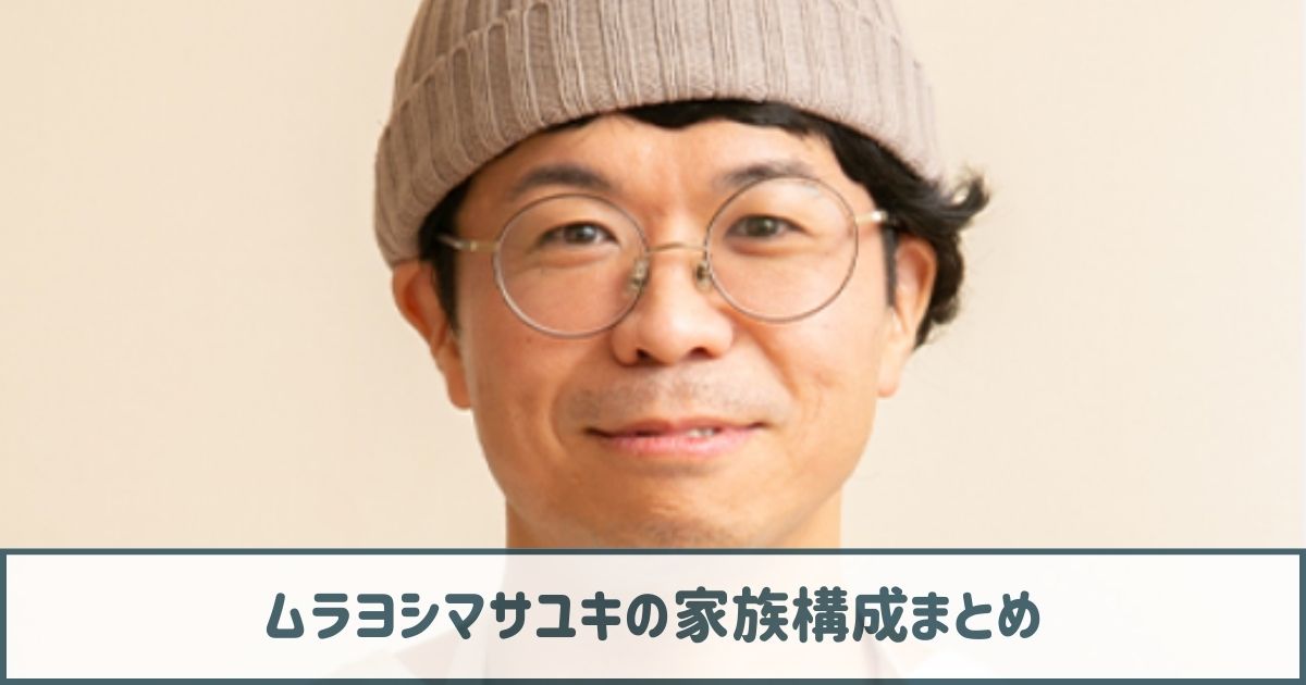 ムラヨシマサユキの家族構成｜母と父は農家？弟は元ヤンキーで妹は男勝り？